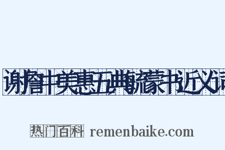 谢詹中美惠五典毓蒙书近义词是什么意思的图片